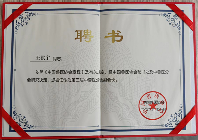  中國獸醫(yī)協(xié)會(huì) 第三屆中獸醫(yī)分會(huì) 副會(huì)長 工作研討會(huì)